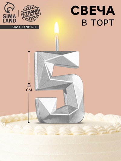 Свеча в торт на шпажке «Алмаз», цифра 5, серебряная, 5×2.6 см