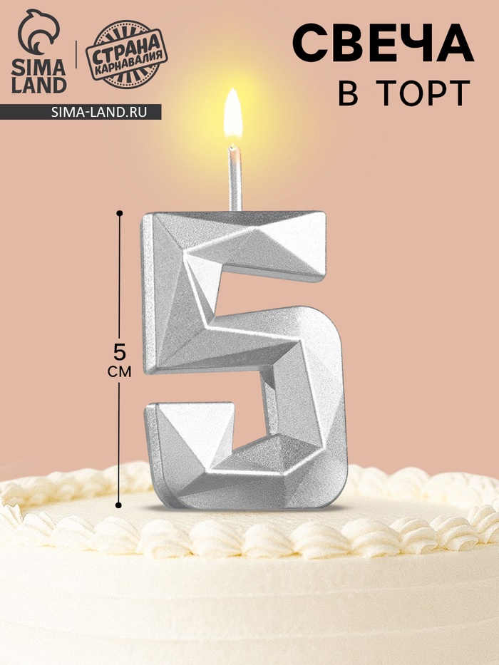 Свеча в торт на шпажке «Алмаз», цифра 5, серебряная, 5×2.6 см - Фото 1
