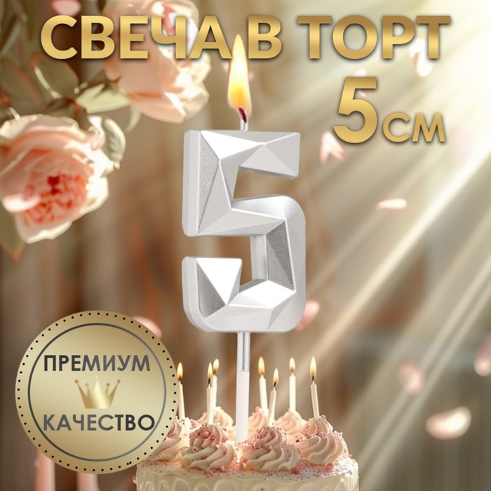 Свеча в торт на шпажке «Алмаз», цифра 5, серебряная, 5×2.6 см - Фото 1