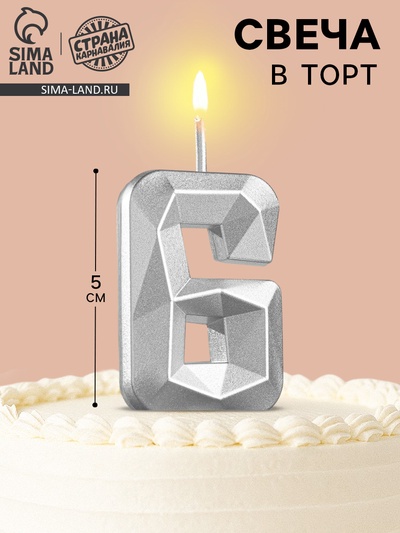 Свеча в торт на шпажке «Алмаз», цифра 6, серебряная, 5×2.6 см