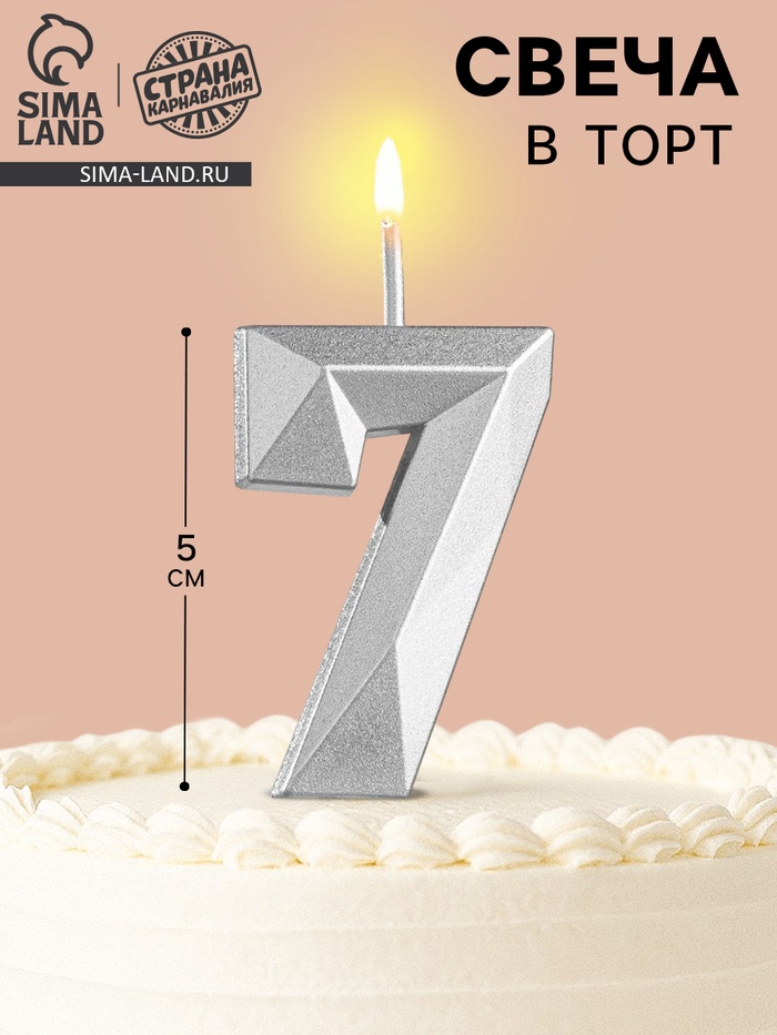 Свеча в торт на шпажке «Алмаз», цифра 7, серебряная, 5×2.6 см - Фото 1