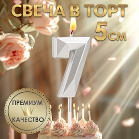 Свеча в торт на шпажке «Алмаз», цифра "7", серебряная, 5х2,6 см