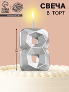 Свеча в торт на шпажке «Алмаз», цифра 8, серебряная, 5×2.6 см - Фото 1