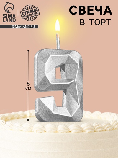 Свеча в торт на шпажке «Алмаз», цифра 9, серебряная, 5×2.6 см