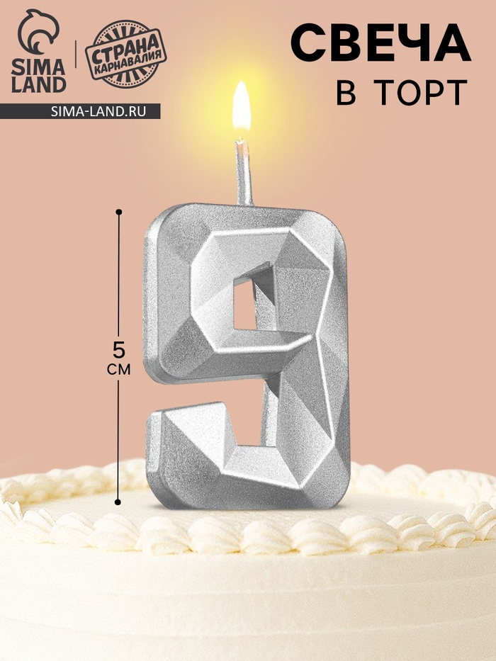Свеча в торт на шпажке «Алмаз», цифра 9, серебряная, 5×2.6 см - Фото 1