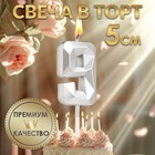 Свеча в торт на шпажке «Алмаз», цифра 9, серебряная, 5×2.6 см - Фото 1
