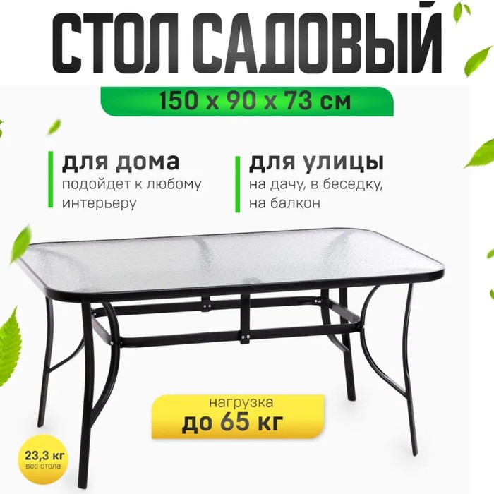 Стол садовый, черный 150 х 90 х 73 см, нагрузка до 65 кг - Фото 1