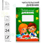 Читательский дневник «Школьники», мягкая обложка, формат А5, 24 листа. - фото 319565746