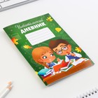 Читательский дневник «Школьники», мягкая обложка, формат А5, 24 листа. - Фото 5