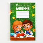 Читательский дневник «Школьники», мягкая обложка, формат А5, 24 листа. - фото 7545525