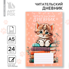 Читательский дневник «Котенок», мягкая обложка, формат А5, 24 листа. - фото 7545526