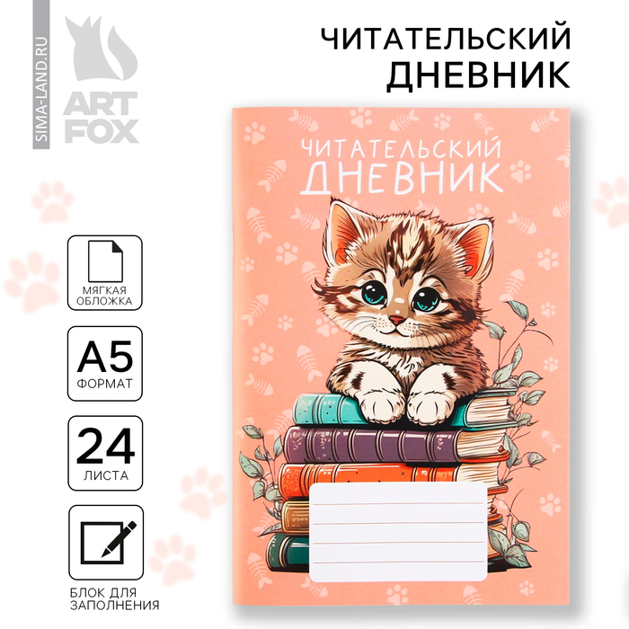 Читательский дневник «Котенок», мягкая обложка, формат А5, 24 листа. - Фото 1