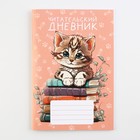 Читательский дневник «Котенок», мягкая обложка, формат А5, 24 листа. - фото 7545532