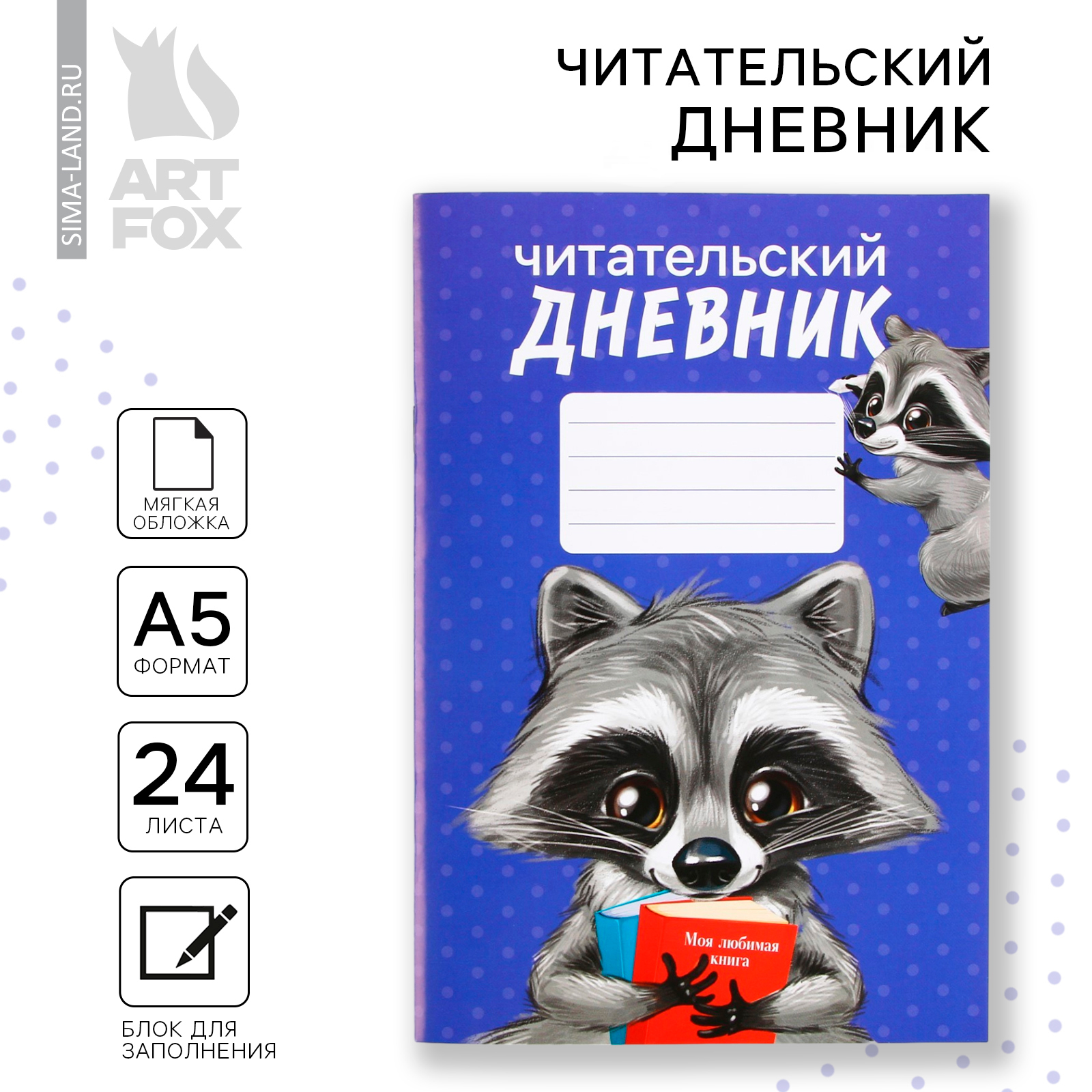 Читательский дневник «Енотик», мягкая обложка, формат А5, 24 листа ...