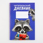 Читательский дневник «Енотик», мягкая обложка, формат А5, 24 листа. - фото 7545539