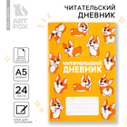 Читательский дневник «Корги», мягкая обложка, формат А5, 24 листа. - Фото 1