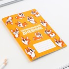 Читательский дневник «Корги», мягкая обложка, формат А5, 24 листа. - Фото 5