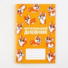 Читательский дневник «Корги», мягкая обложка, формат А5, 24 листа. - Фото 7