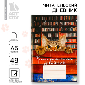 Читательский дневник «Кот», мягкая обложка, формат А5, 48 листа. 9580197