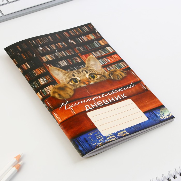 Читательский дневник «Кот», мягкая обложка, формат А5, 48 листа.