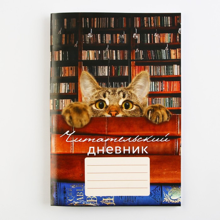 Читательский дневник «Кот», мягкая обложка, формат А5, 48 листа.