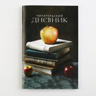Читательский дневник «Книги», мягкая обложка, формат А5, 48 листа. - фото 22319161