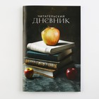 Читательский дневник «Книги», мягкая обложка, формат А5, 48 листа. - фото 6962160