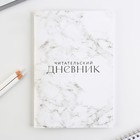 Читательский дневник «Мрамор», мягкая обложка, формат А5, 48 листа. - фото 10599005