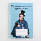 Читательский дневник «Школьный», мягкая обложка, формат А5, 48 листа. - фото 6962174