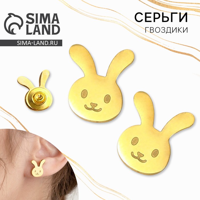 Серьги гвоздики «Зайчики» - Фото 1