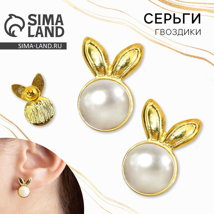 Серьги гвоздики «Зайки с жемчугом» - Фото 1