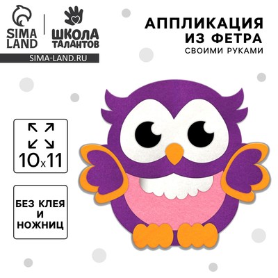 Аппликация из фетра для малышей «Мудрая совушка», 15×10 см