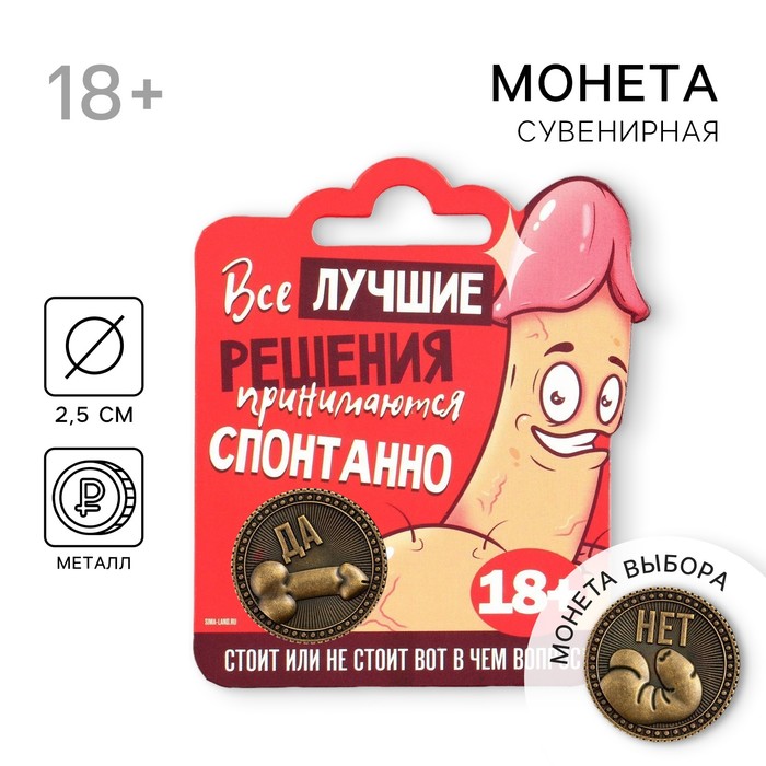 Монета выбора сувенир 18+ «Да - Нет», d=2,5 см. - Фото 1