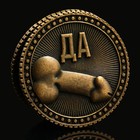 Монета выбора «Да - Нет», d = 2,5 см - Фото 2