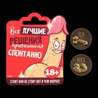 Монета выбора сувенир 18+ «Да - Нет», d=2.5 см. - Фото 2