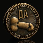 Монета выбора сувенир 18+ «Да - Нет», d=2,5 см. 9436869 - фото 13561145