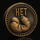 Монета выбора сувенир 18+ «Да - Нет», d=2,5 см. 9436869 - фото 13561146
