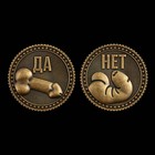 Монета выбора сувенир 18+ «Да - Нет», d=2,5 см. 9436869 - фото 13561147