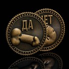 Монета выбора сувенир 18+ «Да - Нет», d=2,5 см. 9436869 - фото 13561148