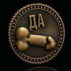 Монета выбора сувенир 18+ «Да - Нет», d=2,5 см. 9436869 - фото 13561149
