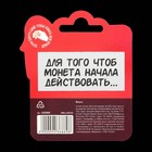 Монета выбора сувенир 18+ «Да - Нет», d=2.5 см. - Фото 9