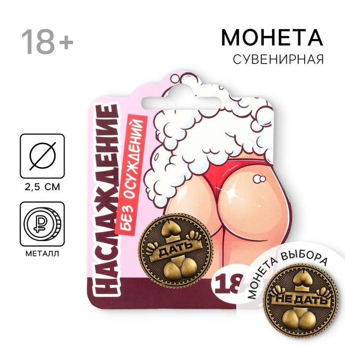Монета выбора сувенир 18+ «Дать - Не дать», d=2.5 см - Фото 1