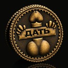 Монета выбора сувенир 18+ «Дать - Не дать», d=2,5 см. 9436870 - фото 13561155