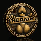 Монета выбора сувенир 18+ «Дать - Не дать», d=2.5 см - Фото 4