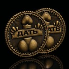 Монета выбора сувенир 18+ «Дать - Не дать», d=2.5 см - Фото 6