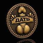 Монета выбора сувенир 18+ «Дать - Не дать», d=2,5 см. 9436870 - фото 13561159
