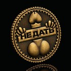 Монета выбора сувенир 18+ «Дать - Не дать», d=2,5 см. 9436870 - фото 13561160