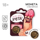 Монета выбора сувенир 18+ «Всё ху*ня - Ох*енно», d=2.5 см - Фото 1
