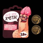 Монета выбора сувенир 18+ «Всё ху*ня - Ох*енно», d=2.5 см - Фото 2