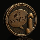 Монета выбора сувенир 18+ «Всё ху*ня - Ох*енно», d=2.5 см - Фото 4